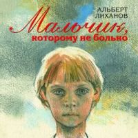 Мальчик, которому не было больно, А.Лиханов