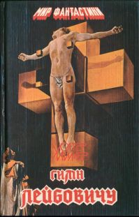 Гимн Лейбовичу., Уолтер Миллер