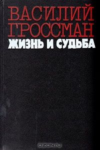 Жизнь и судьба, Гроссман В.С.
