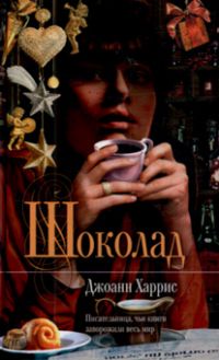 Шоколад, Джоан Харрис
