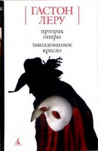 Призрак Оперы, Гастон Леру