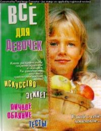 Все для девочек, Н. М. Адамчик
