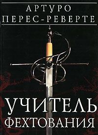 Учитель фехтования, Артуро Перес-Реверте