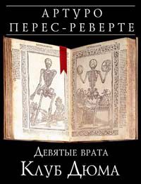 Девятые врата. Клуб Дюма, Артуро Перес-Реверте