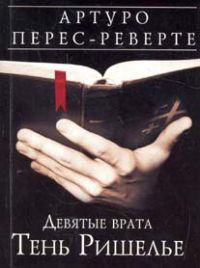Девятые врата. Тень Ришелье, Артуро Перес-Реверте