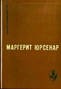 Избранное: Воспоминания Адриана. Философский камень, М. Юрсенар