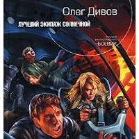 Лучший экипаж Солнечной, О. Дивов