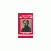 Дзержинский Феликс Эдмундович. Биография, С. Цвигун