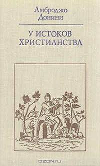 У истоков христианства. От зарождения до Юстиниана, А. Донини