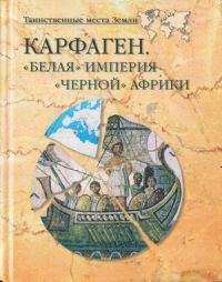 Карфаген. "Белая" империя "черной" Африки, А.В.Волков