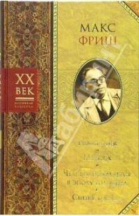 Homo faber; Монток; Человек появляется в эпоху голоцена; Синяя борода, Фриш М.
