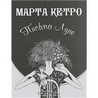 Письма Луне, Марта Кетро