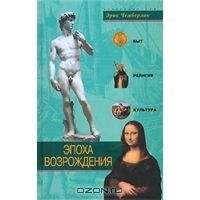 Эпоха Возрождения. Быт, религия, культура, Эрик Чемберлин