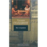 Бог-скорпион, У.Голдинг