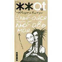 Улыбайся всегда, любовь моя, Марта Кетро