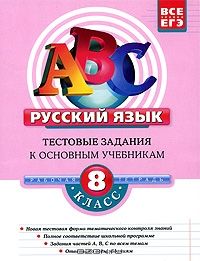 Русский язык. Тестовые задания к основным учебникам. 8 класс. Рабочая тетрадь, Все уровни ЕГЭ