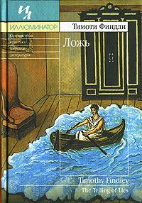 Ложь, Тимоти Финдли