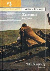 Железный бурьян*, Уильям Кеннеди