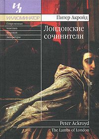 Лондонские сочинители, Питер Акройд