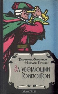 За убегающим горизонтом, Всеволод Евреинов, Николай Пронин