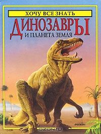 Динозавры и планета Земля, Роджер Кут