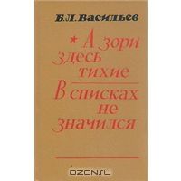 А зори здесь тихие. В списках не значился, Б.Васильев