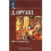 1984. Скотный Двор, Д.Оруэлл