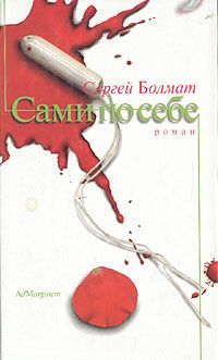 Сами по себе, Сергей Болмат