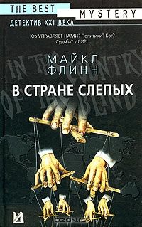 В стране слепых, Майкл Флинн