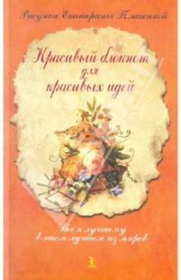 Красивый блокнот для красивых идей, Рисунки: Екатерина Плаксина