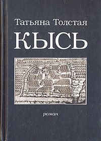 Кысь, Татьяна Толстая