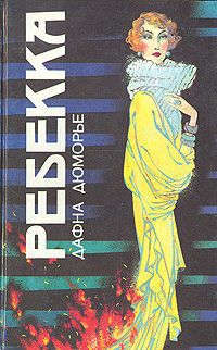 Ребекка, Дафна Дюморье