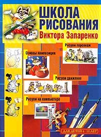 Школа рисования Виктора Запаренко. Для детей 6-11 лет, Виктор Запаренко