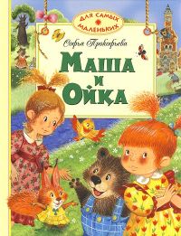 Маша и Ойка (Серия "Для самых маленьких"), С. Прокофьева