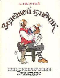 Золотой ключик, или Приключения Буратино, А.Толстой