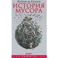 сИстория мусора. От средних веков до наших дней, Катрин де Сильги