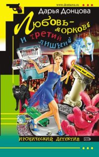 Любовь - морковь и третий лишний, Дарья Донцова