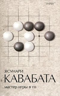 Мастер игры в го *, Ясунари Кавабата