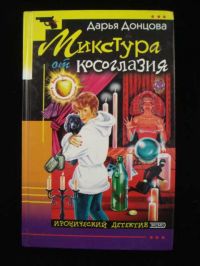 Микстура от косоглазия, Дарья Донцова