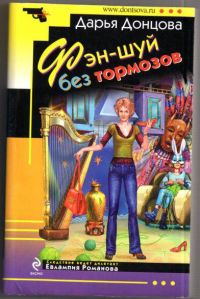 Фэн-шуй без тормозов, Дарья Донцова