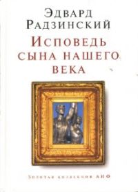 Исповедь сына нашего века, Радзинский