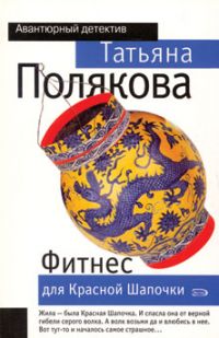 Фитнес для Красной шапочки, Татьяна Полякова