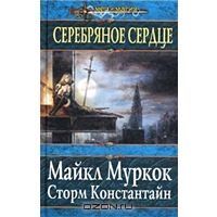 Серебряное сердце, Майкл Муркок, Сторм Константайн