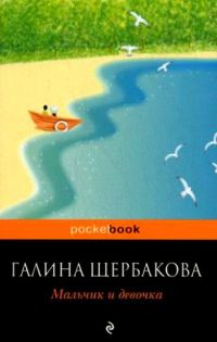 Мальчик и девочка, Г. Щербакова