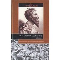 История народа хунну. В двух книгах, Лев Гумилев