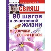 90 шагов к счастливой жизни: от золушки до принцессы, Александр Свияш