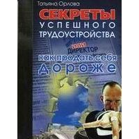 Секреты успешного трудоустройства или Как продаться подороже, Татьяна Орлова