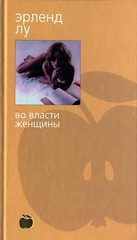 Во власти женщины *, Эрленд Лу