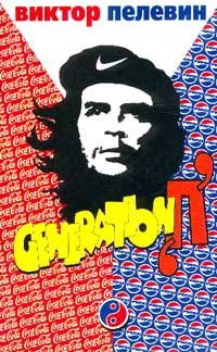 Generation "П", Виктор Пелевин