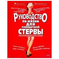 Руководство по жизни для порядочной стервы, Маргарита Землянская